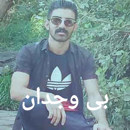 میلاد غلامی بی وجدان